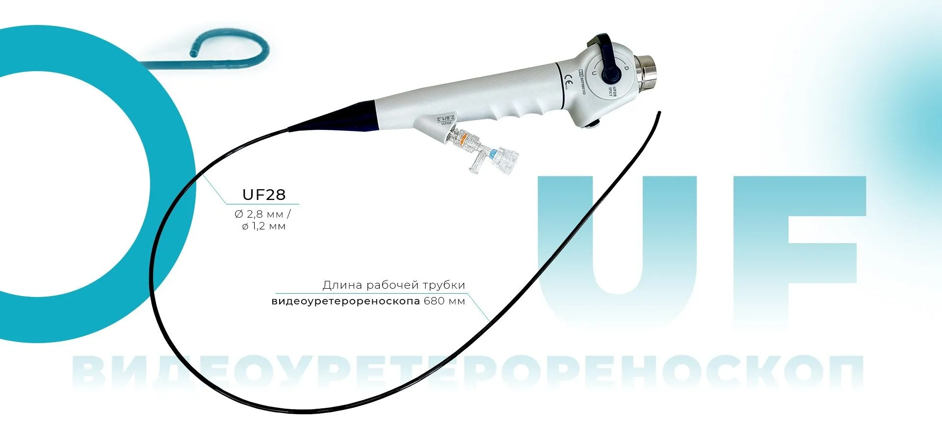 Видеоуретерореноскоп UF28 Mindsion