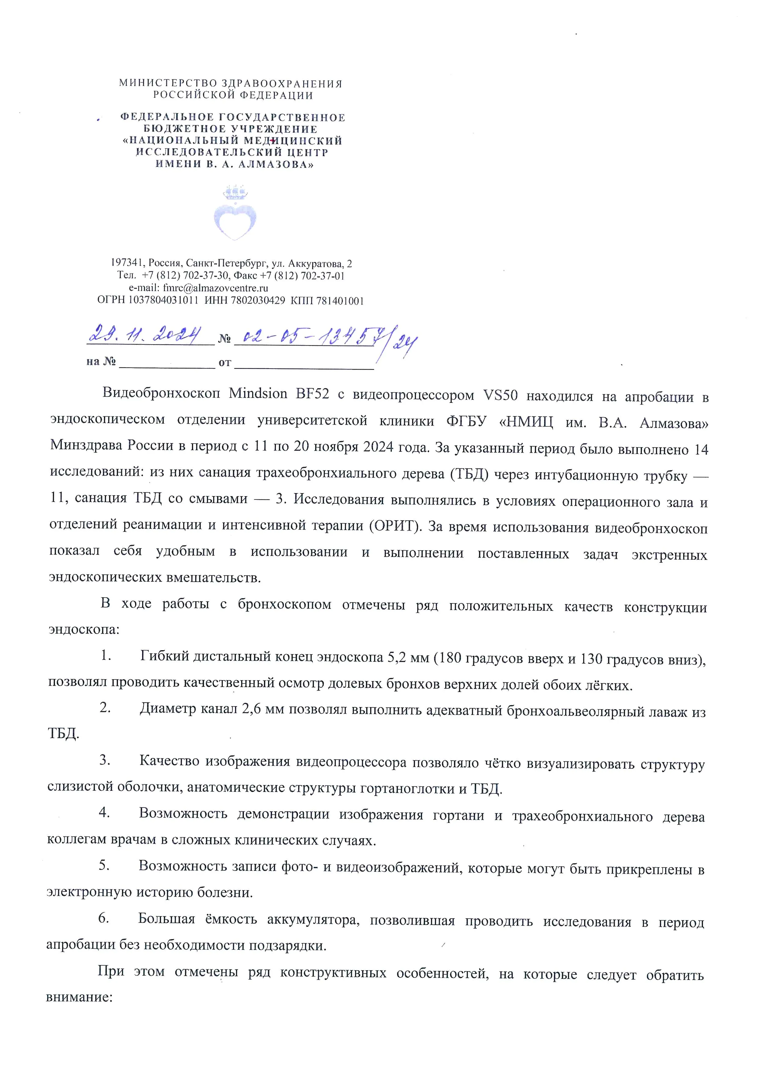 Апробация в НМИ центре имени В. А. Алмазова