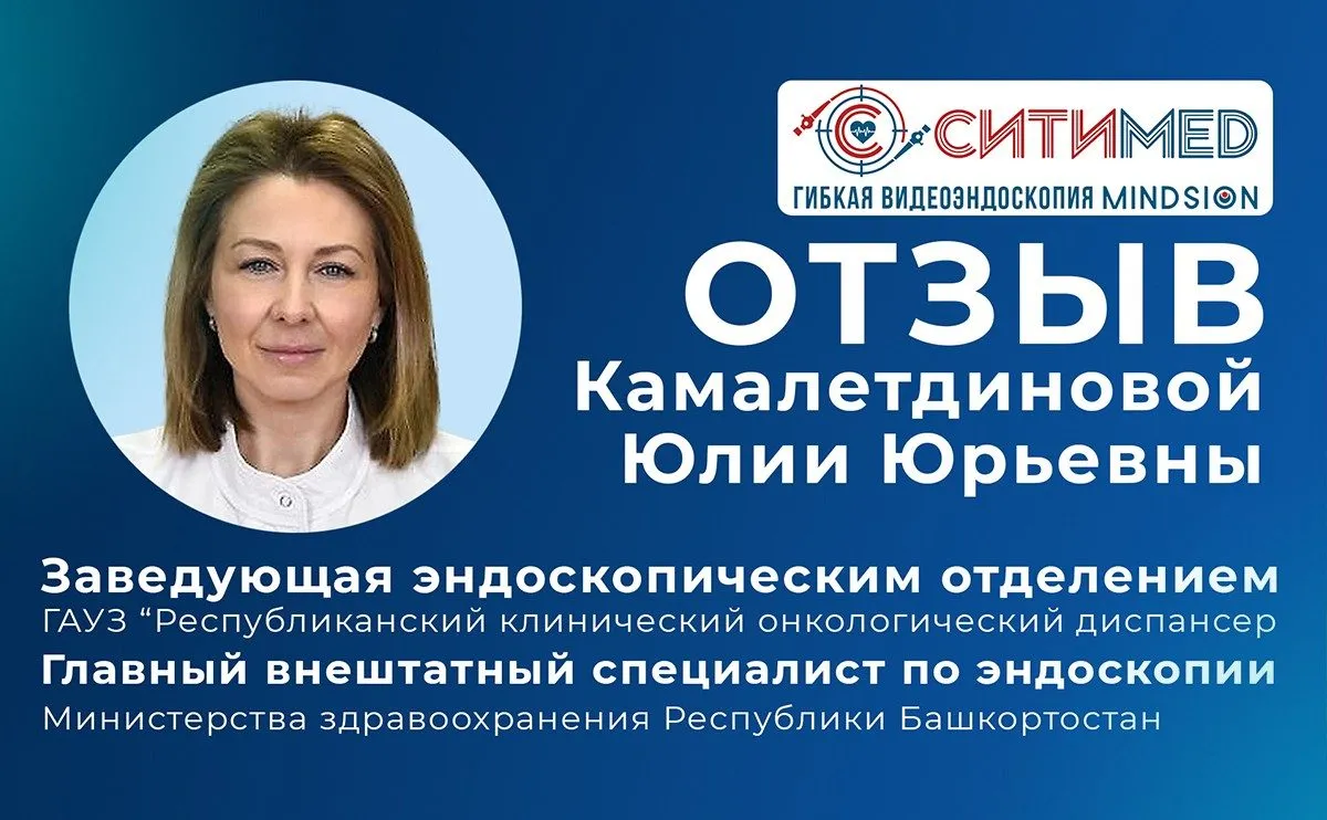 Отзыв Камалетдиновой Ю.Ю. на апробацию бронхоскопов