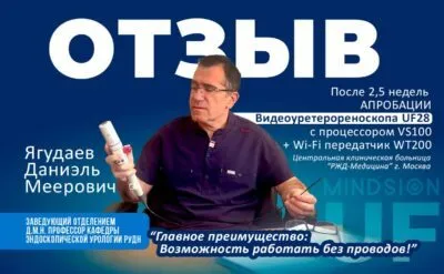 Отзыв Ягудаева Д.М. об апробации уретерореноскопа