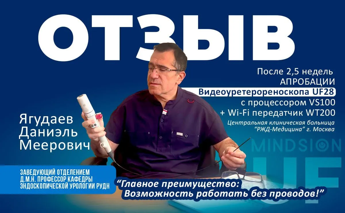 Отзыв Ягудаева Д.М. об апробации уретерореноскопа