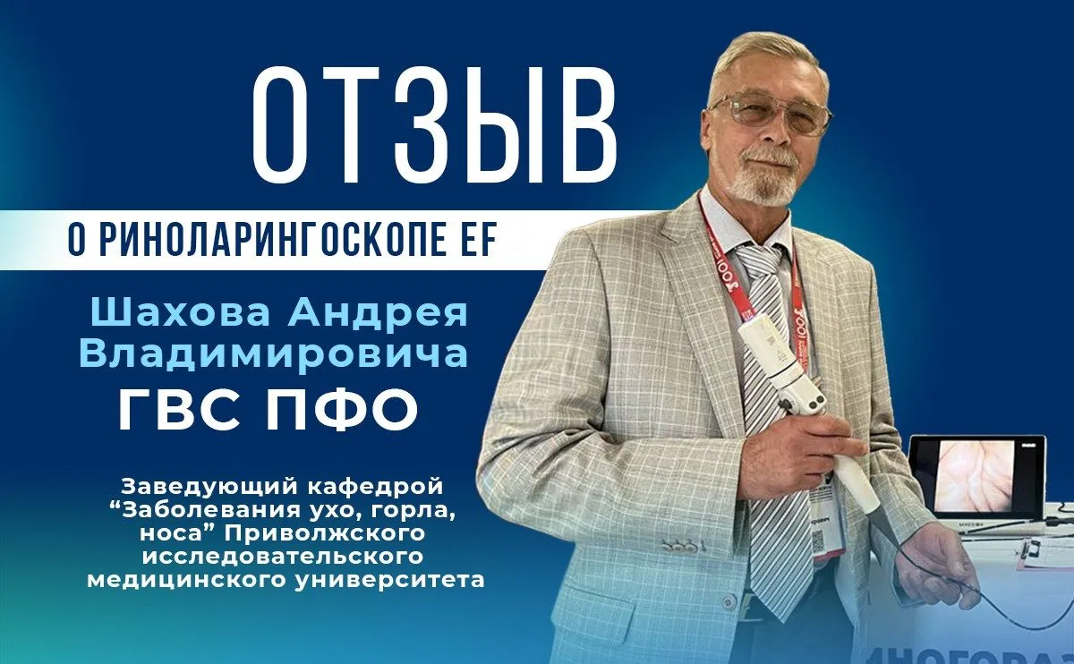 Отзыв Шахова А.В. (ГВС ПФО) о риноларингоскопе EF