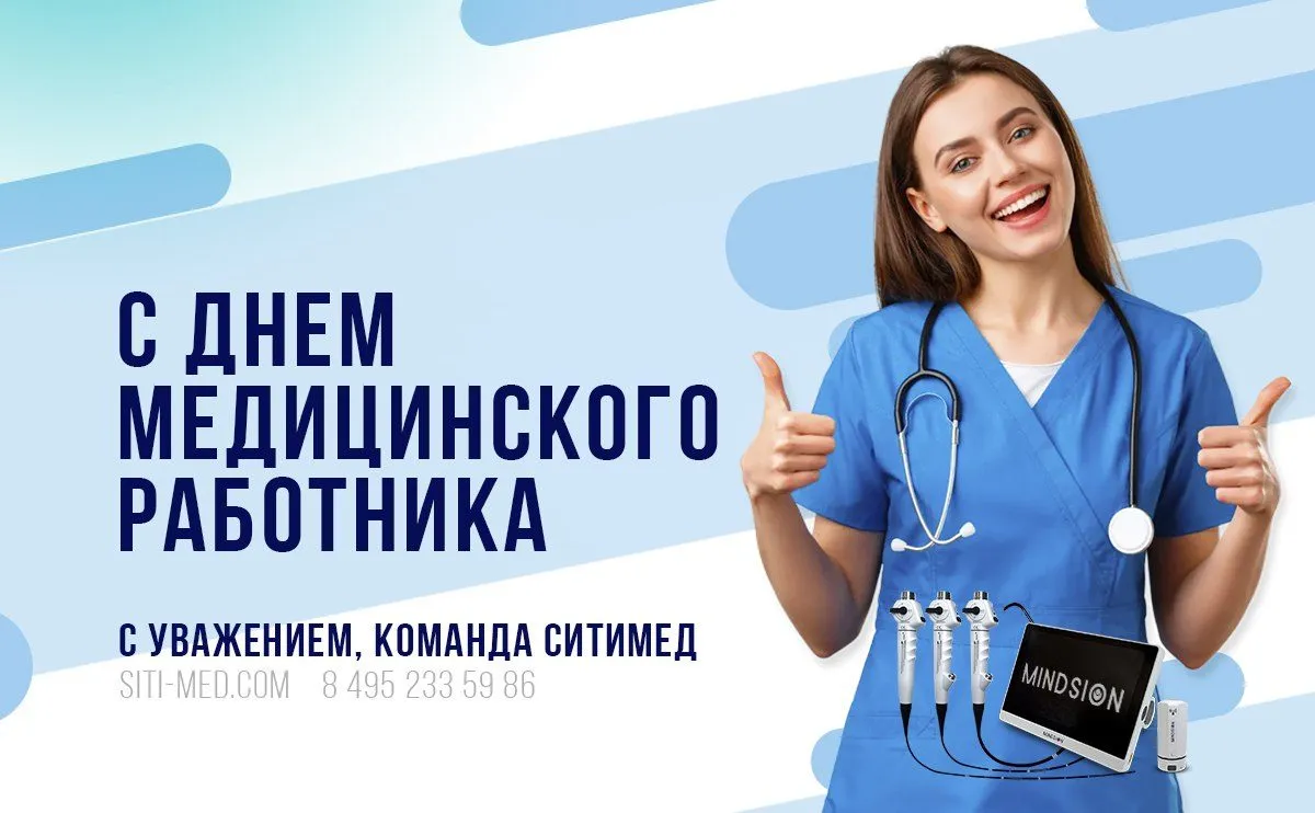 С днем медицинского работника 2025 - СитиМед