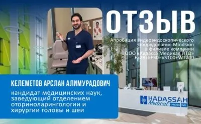 Отзыв Келеметова А.А. на риноларингоскопы