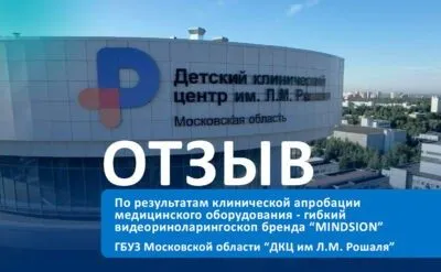 Отзыв от ДКЦ им Л.М. Рошаля на риноларингоскопы
