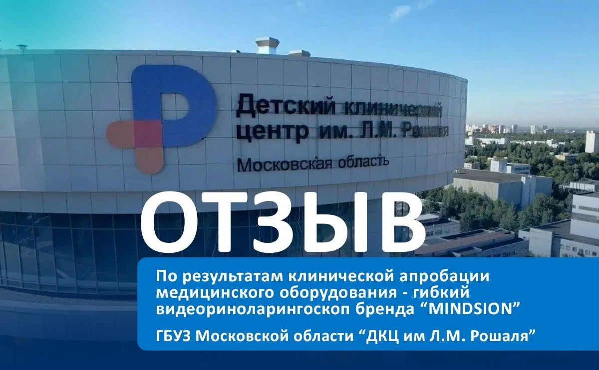 Отзыв от ДКЦ им Л.М. Рошаля на риноларингоскопы