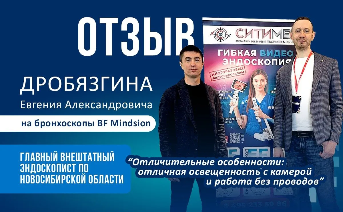 Отзыв Дробязгина Е.А. о видеобронхоскопах