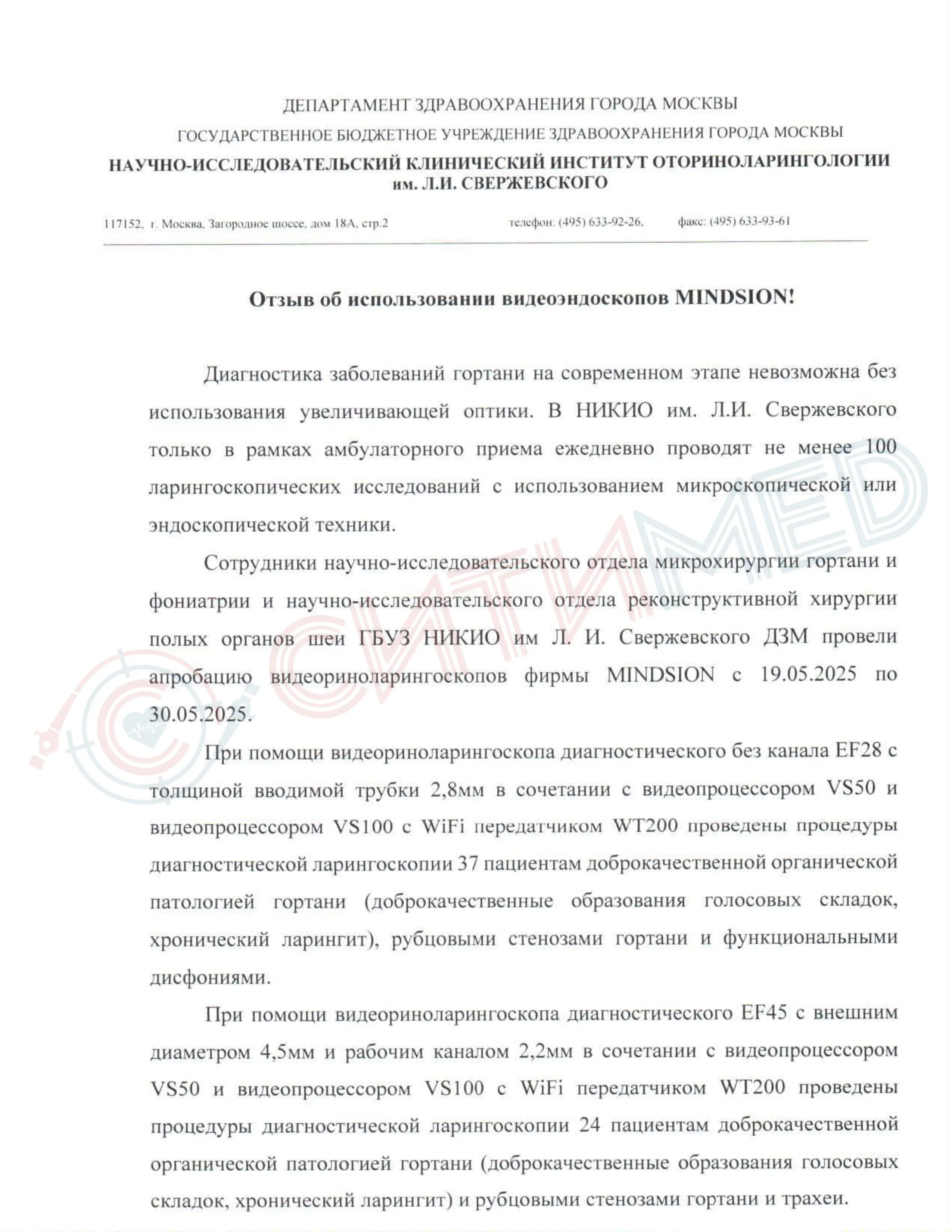 Отзыв от НИКИО им. Л.И. Свержевского