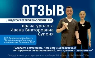 Отзыв Супоня И.В. о видеоуретерореноскопе
