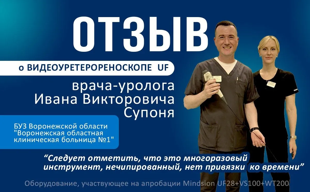 Отзыв врача-уролога Супоня И.В. о видеоуретерореноскопе UF28