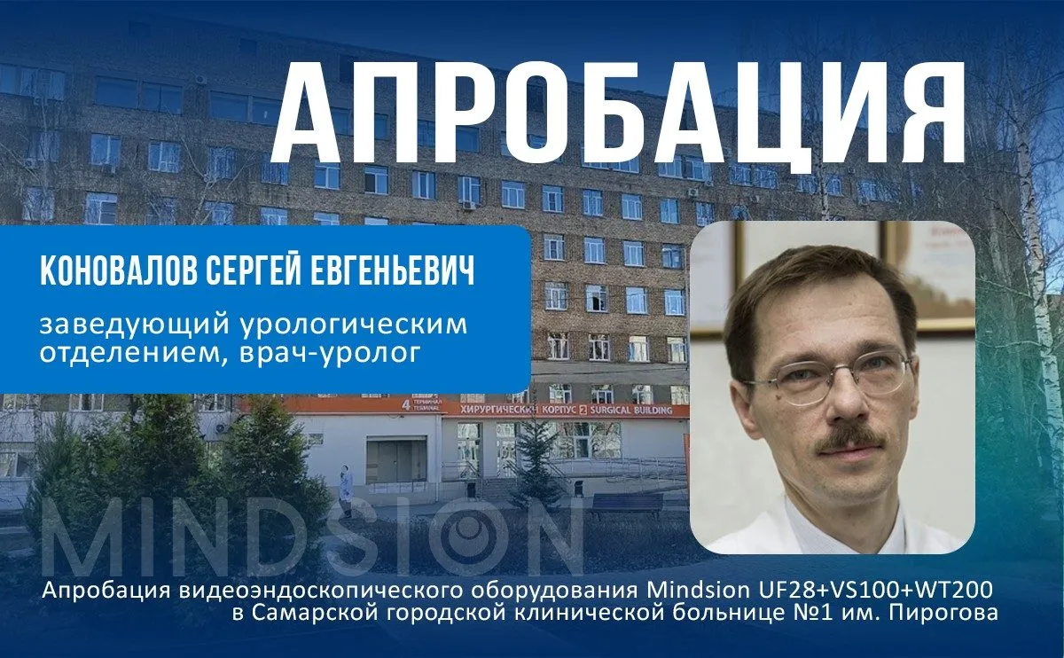 Апробация многоразового уретерореноскопа Mindsion UF28 в Самарской ГКБ №1 им. Пирогова