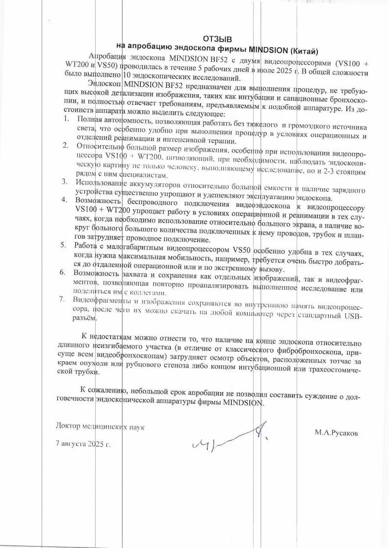 Отзыв на апробацию эндоскопа BF52 Русаков М.А.
