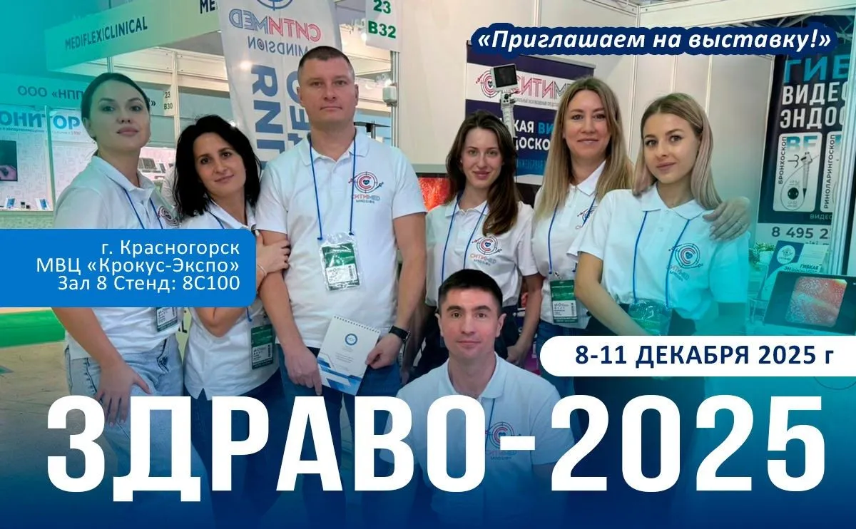Здравоохранение-2025, приглашение