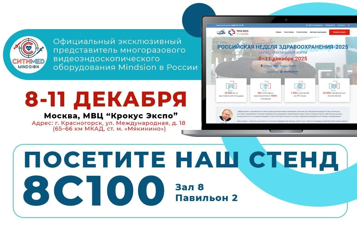 Выставка "Здравоохранение-2025", МВЦ Крокус-Экспо, 8-11 декабря