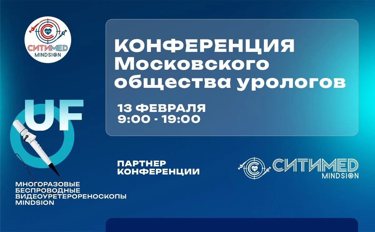 СитиМед на Конференции Московского общества урологов 2026