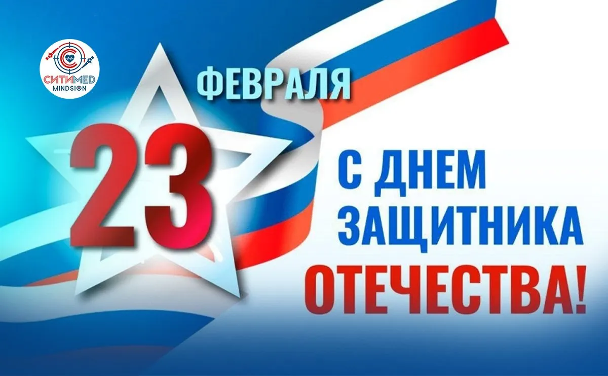 С Днём защитника Отечества - С праздником!