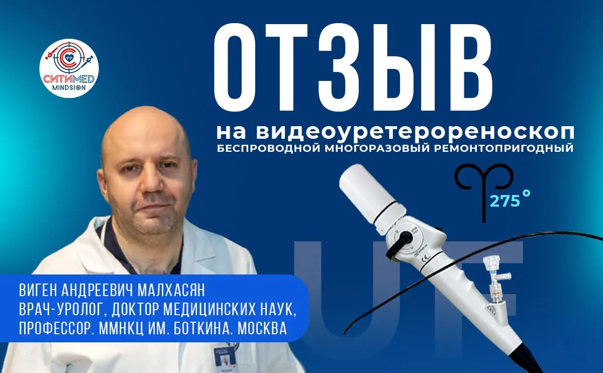 Отзыв о беспроводном видеоуретерореноскопе